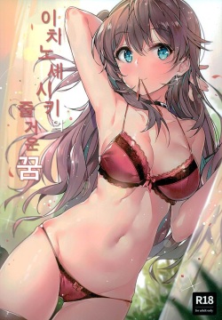 Ichinose Shiki no Tanoshii Yume | 이치노세 시키의 즐거운꿈