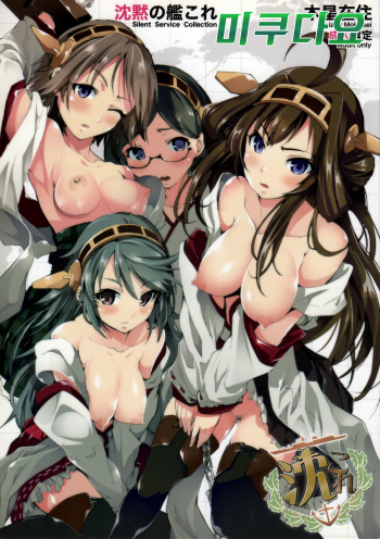 (C85) [Mokusei Zaijuu (Mokusei Zaijuu)] Chinmoku no KanColle (Kantai Collection -KanColle-) [Korean] [미쿠다요] cover