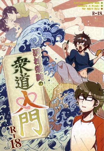 (Winning Shot 3) [Toriaezu Orange Juice DE! (Haruaki Riko)] Sawa/ Mura/ Sakae/ Jun/ no Shudou Nyuumon (Daiya no Ace) cover