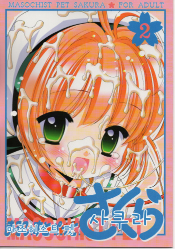 (C70) [Furaipan Daimaou (Chouchin Ankou)] Masochist Pet Sakura 2 (Cardcaptor Sakura) [korean] cover