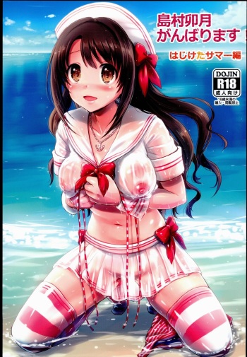 (C89) [FortuneQuest (Reco)] Shimamura Uzuki, Ganbarimasu! Hajiketa Summer Hen (THE IDOLM@STER CINDERELLA GIRLS) cover