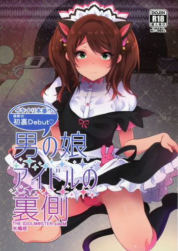 (C89) [Inariya (Inari)] Otokonoko Idol no Uragawa (THE IDOLM@STER SideM) cover