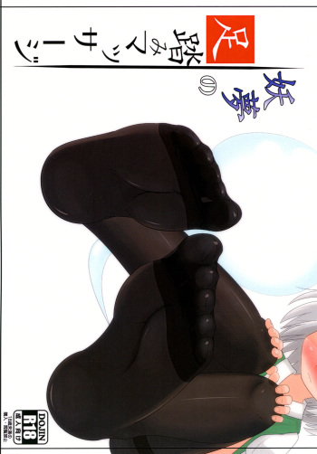 [Sake no Sanran (Haiiroguma)] Youmu no Ashibumi Massage (Touhou Project) [Digital] cover