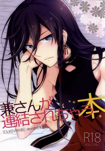 (HaruCC20) [Mekkyaku Maiym (Matsumoto)] Kane-san ga Neyui Sarechau Hon (Touken Ranbu) cover
