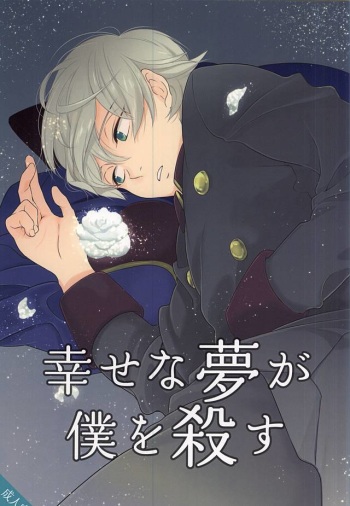 (HaruCC20) [gigasoul (Kisugi)] Shiawase na Yume ga Boku o Korosu (ALDNOAH.ZERO) cover
