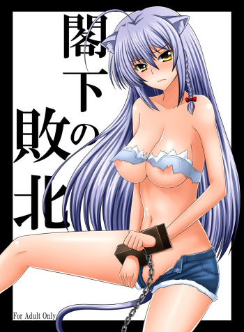 [Kasuterura (Shima Syu)] Kakka no Haiboku (Dog Days, Ore no Imouto ga Konna ni Kawaii Wake ga Nai) [Digital] cover