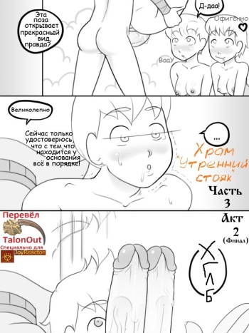 [Nobody In Particular] Temple of the Morning Wood (Chapter 3.2)(Russian) cover