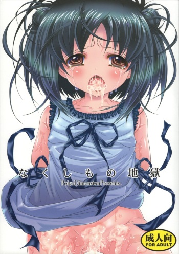 (C82) [Poiyo Dimension (Meguro Linu)] Nakushimono Jigoku cover