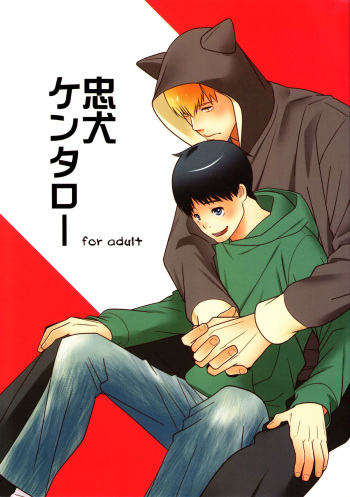 (C87) [380 (Sabawo)] Chuuken Kentarou [English] {Shotachan} cover