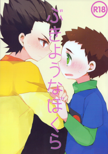 (C89) [Sakuraito (Utana)] Bukiyou na Bokura (Ginga e Kickoff!!) cover