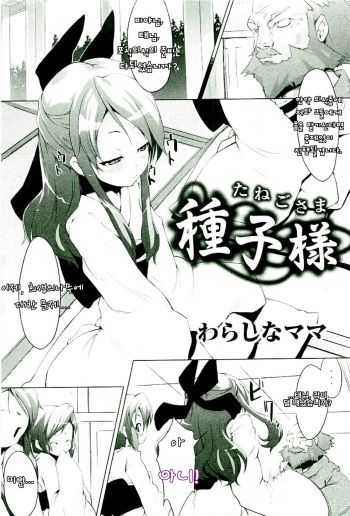 [Warashina Mama] Tanego-sama | Seed-Girl Hybrid (COMIC PLUM 2009-05) [Korean] cover