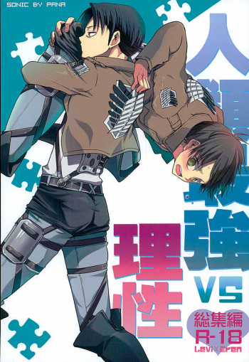 (C89) [Sonic (PANA)] Jinrui Saikyou VS Risei Soushuuhen (Shingeki no Kyojin) cover