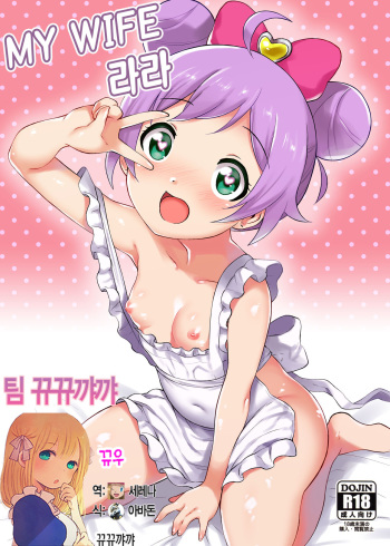 (C88) [Amarini Senpaku! (Yokkora)] My Wife Laala (PriPara) [Korean] [뀨뀨꺄꺄] cover
