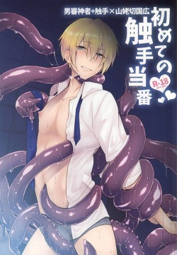 Hajimete no Shokushu Touban