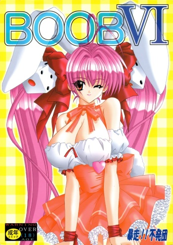 [Bousou!! Fuhatsudan (Takai Biki)] BOOB VI (Di Gi Charat) cover