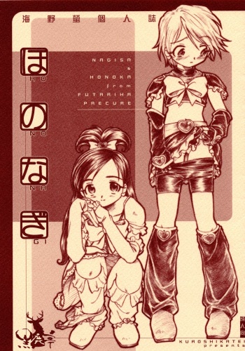 (Petakuri) [Kuroshikatei (Unno Hotaru)] HonoNagi (Futari wa Precure) cover