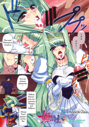 [inoino] Himekishi Olivia (COMIC Megastore 2012-01) [Russian] [Witcher000] cover