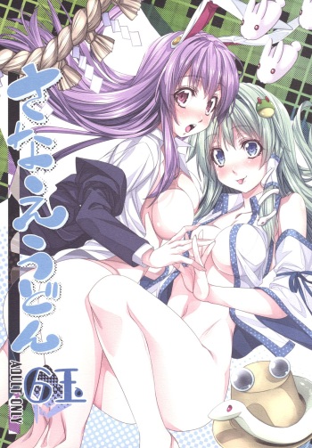 [r;1 (Ichikawa Ryuunosuke)] Sanae Udon Rokudama (Touhou Project) [Digital] cover