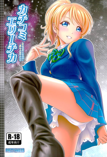 (C89) [PRETTY☆MAIDS (Itou Hiromine)] Kachikomi Elichika (Love Live!) cover