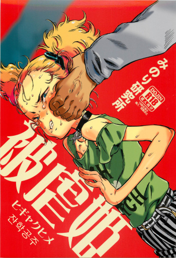 (C88) [Minori Kenkyuujo (Minori Kenshirou)] Higyaku Hime [Korean] cover