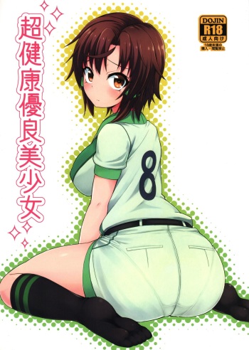 (C84) [Wareme (Coupe)] Chou Kenkou Yuuryou Bishoujo (Photo Kano) cover