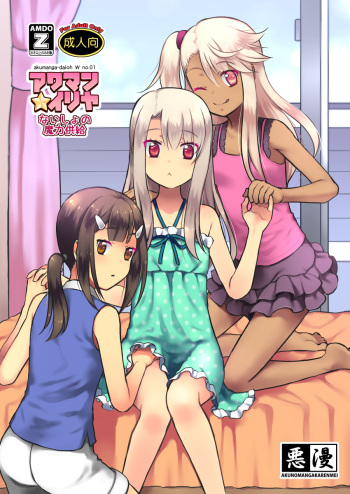 [Akunomangakarenmei (Clarin)] Akuman Illya - Naisho no Maryoku Kyoukyuu (Fate/kaleid liner Prisma Illya) [Digital] cover