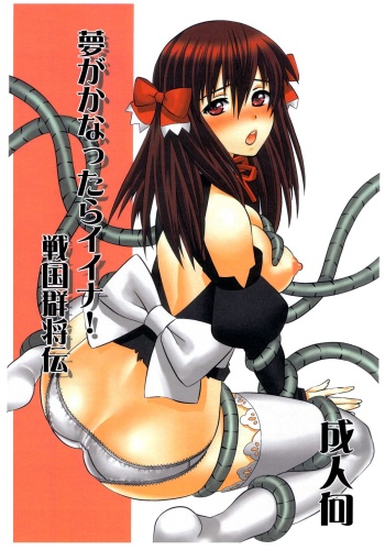 (COMIC1☆4) [SPY (Yorozu)] Yume ga Kanattara Ii Na! Sengoku Gunshokuden (DREAM C CLUB) cover
