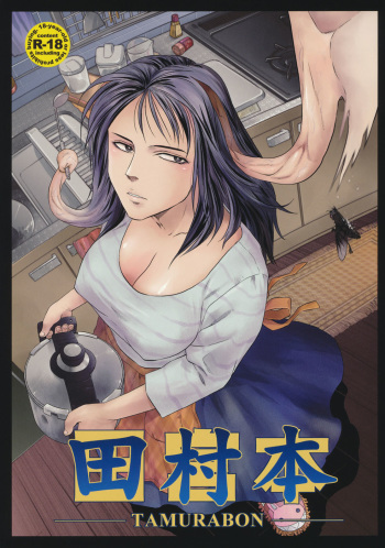 (C80) [Rapidrabbit (Mr Pavlov)] Tamurabon (Parasyte) [Russian] cover