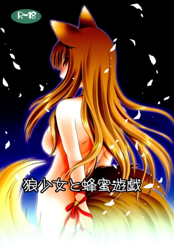 (C74) [Hypnotic Angel (Shinonome Ryu)] Ookami Shoujo to Hachimitsu Yuugi (Spice and Wolf) cover