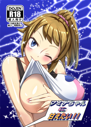 (C87) [Hayonipo (Wanao)] Fumina-chan ni Amaetai!! (Gundam Build Fighters Try) [Sample] cover