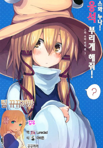 [100yenMoFA (Mirino)] Suwa Nee-chan Amaesasete! Suwa Shota Bangaihen 3 (Touhou Project) [Korean] [뀨뀨꺄꺄] [Digital] cover