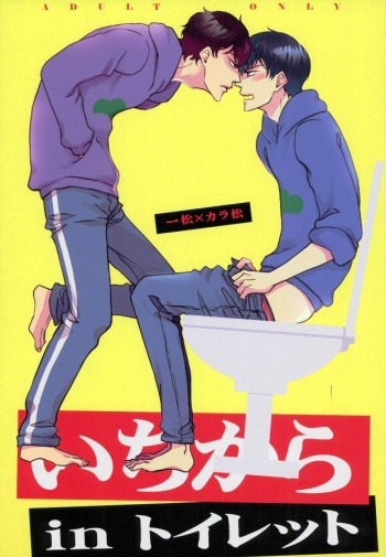 (CCOsaka104) [Takebokkuri (Take)] IchiKara in Toilet (Osomatsu-san) cover