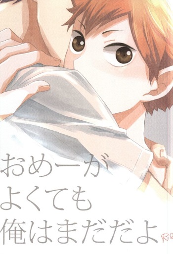 (SUPER24) [elevatordog (Uni Unio)] Omee ga Yokute mo Ore wa Mada dayo | Even if you're okay I'm not (Haikyuu!!) [English] [Procrastination Scans] cover