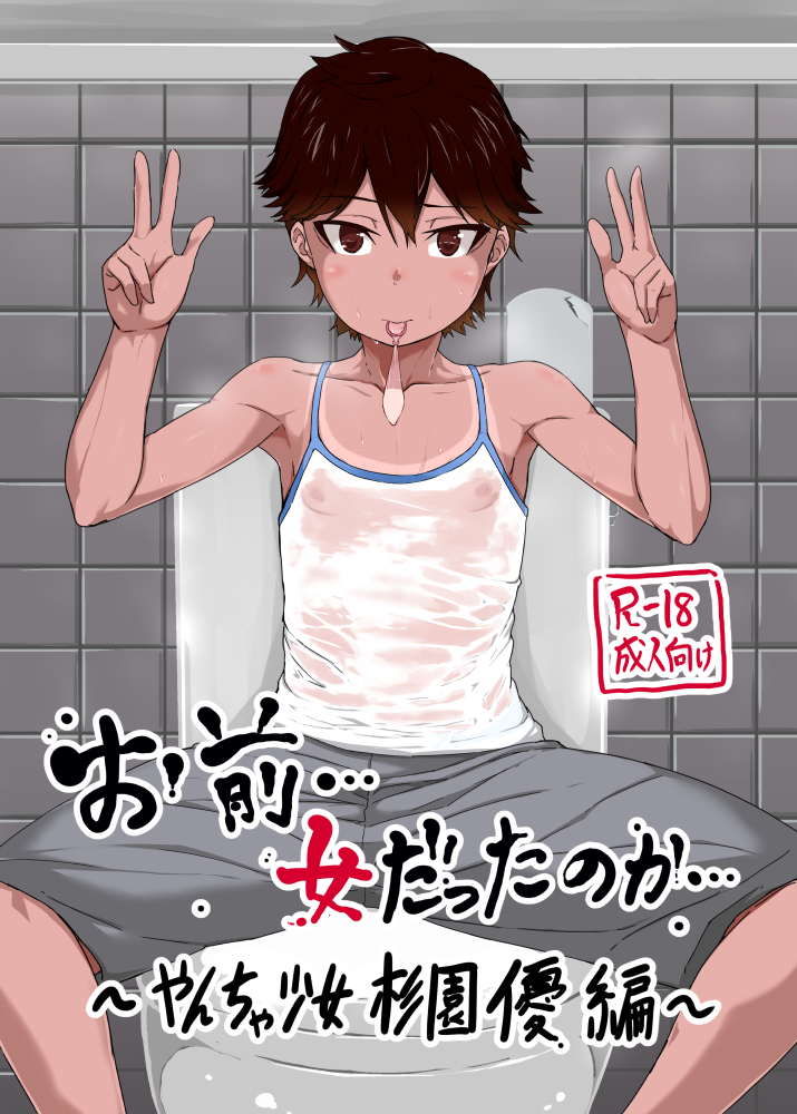 Omae… Onna Datta no ka… ~Yancha Shoujo Sugi Sono Yuu Hen~ page 1 full