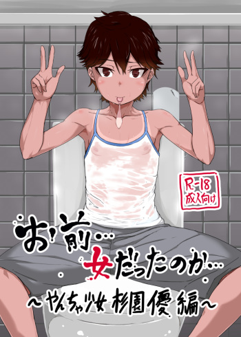 (C88) [sayryu (sayryu)] Omae… Onna Datta no ka… ~Yancha Shoujo Sugi Sono Yuu Hen~ [Sample] cover
