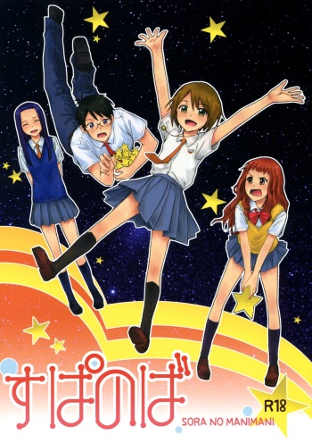 (C85) [furuike (Sumiya)] Super Nova (Sextet Girls) (Sora no Manimani) [English] [biribiri] cover