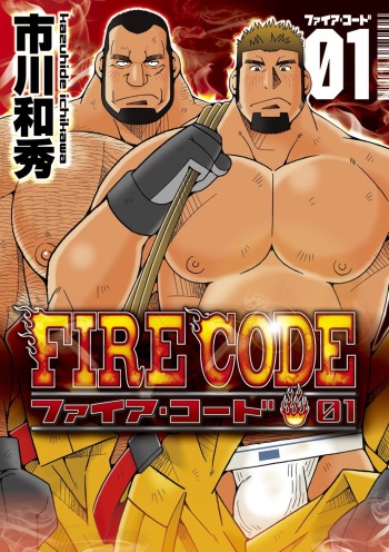 [Ichikawa Kazuhide] Fire code 01[Spanish] cover