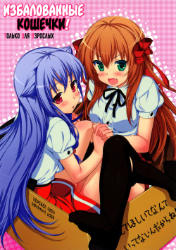 AmaeNeko | Избалованные кошечки!