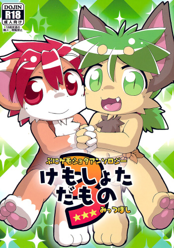 (C89) [Kemono Masshigura. (Various)] Kemoshota Damono 3 cover