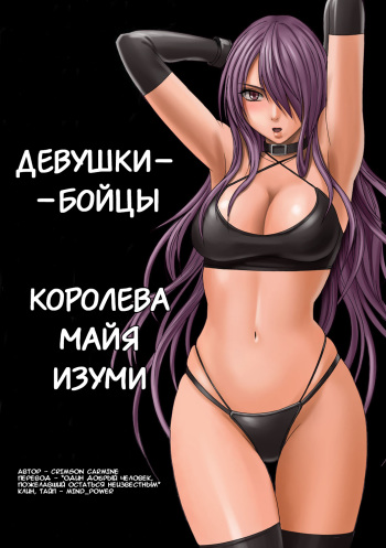 [Crimson] Girls Fight Maya Hen [Full Color Ban] [Russian] [Mind_Power] cover