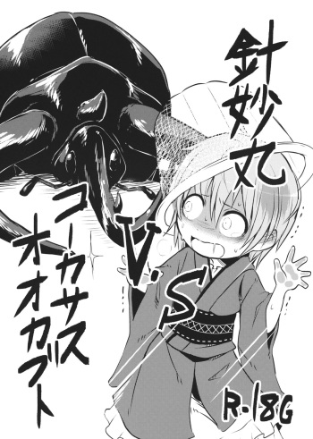 (C89) [02 (Harasaki)] Shinmyoumaru VS Caucasus Ookabuto (Touhou Project) cover