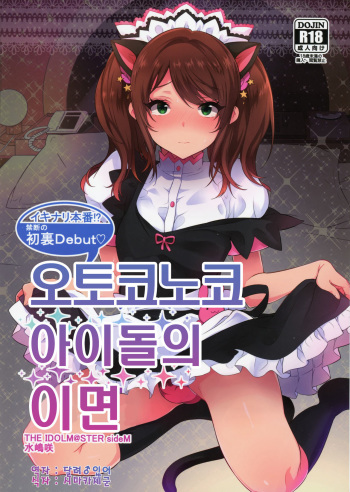 (C89) [Inariya (Inari)] Otokonoko Idol no Uragawa (THE IDOLM@STER SideM) [Korean] [달려♂있어] cover