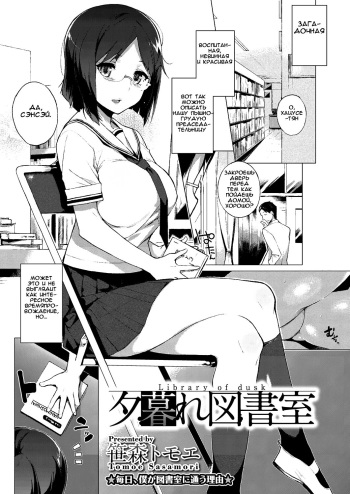 [Sasamori Tomoe] Yuugure Toshoshitsu - Library of Dusk (COMIC Megastore H 2012-07) [Russian] [Чупакабрыч, Акира-сан] [Digital] cover