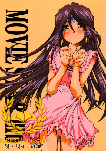 (C71) [RPG COMPANY 2 (Toumi Haruka)] MOVIE STAR IIIb (Ah! My Goddess) [Korean] [Liberty Library] cover
