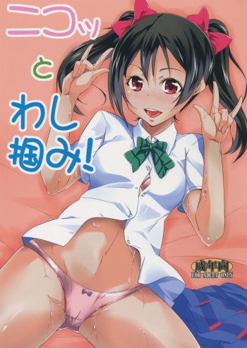 (C86) [Simfrill (Kurusumin)] Niko to Washi Tsukami! (Love Live!) cover