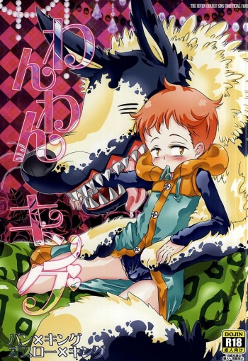 (C88) [Strawberry (Ichigo)] Wanwan King (Nanatsu no Taizai) cover