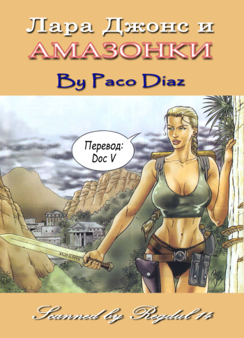 [Paco Diaz] Lara Jones And The Amazons [Russian] cover