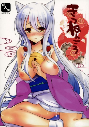 (SC2015 Summer) [Mimicry.z (Aka Satanan)] Kitsunengoro (Gugure! Kokkuri-san) cover