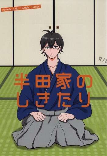 (SUPER24) [BL Club (Soichi)] Handa-ke no Shikitari (Barakamon) cover