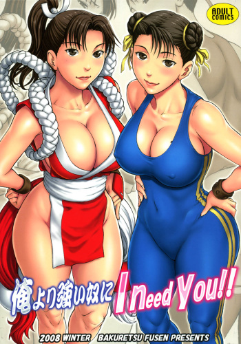 (C75) [Bakuretsu Fusen (Denkichi)] Ore Yori Tsuyoi Yatsu Ni I need you! (Street Fighter) [Russian] [Witcher000] cover